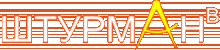 Штурман-В
